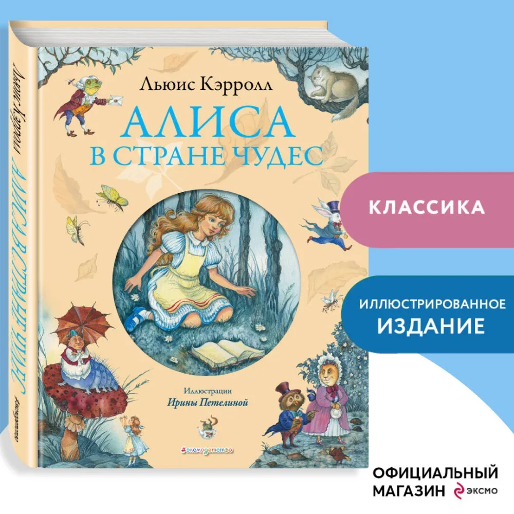Обложка книги «Алиса в Стране Чудес»