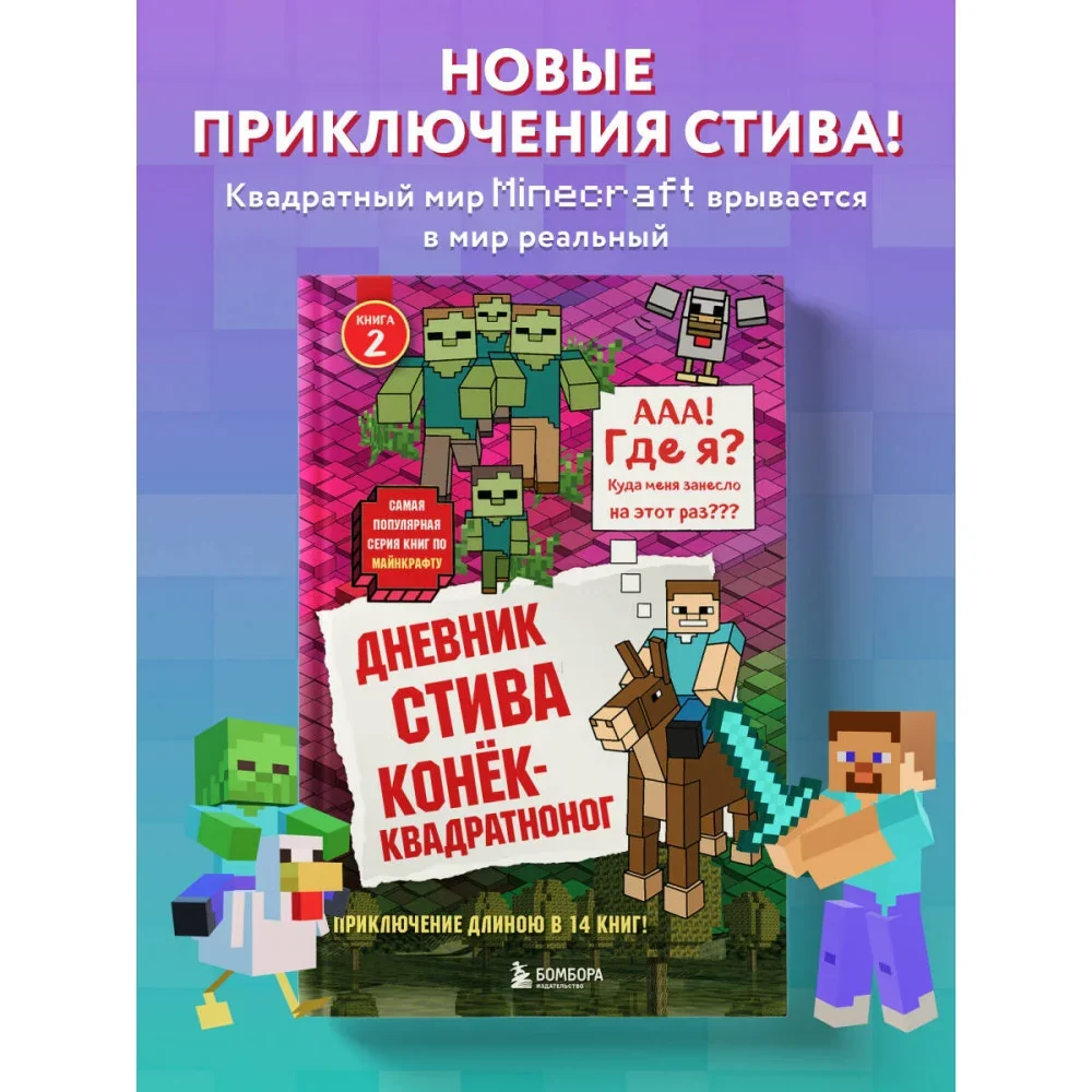 Обложка книги «Дневник Стива. Книга 2. Конёк-квадратноног»