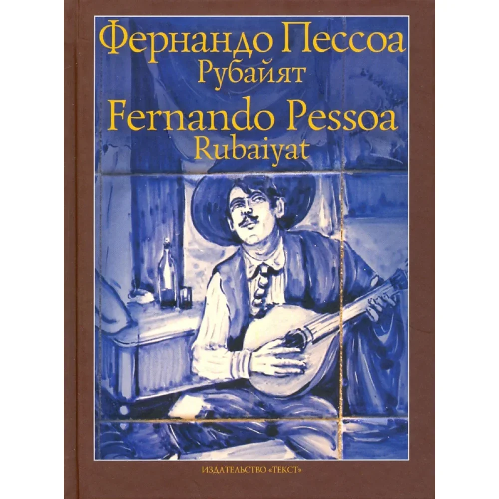 Обложка книги «Рубайят»