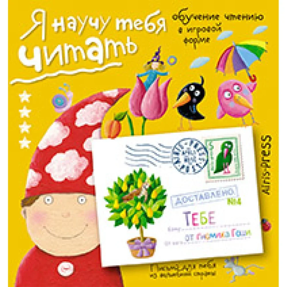 Обложка книги «Письма для тебя. Я научу тебя читать. Уровень 4»