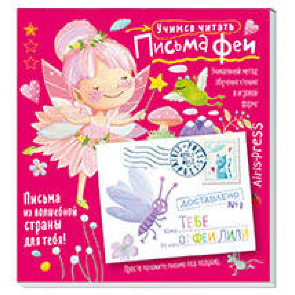 Обложка книги «Письма феи. Учимся читать Уровень 1»