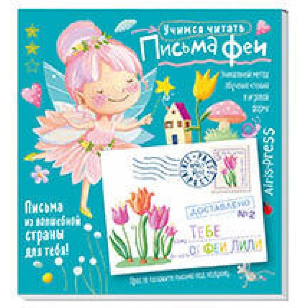 Обложка книги «Письма феи. Учимся читать Уровень 2»