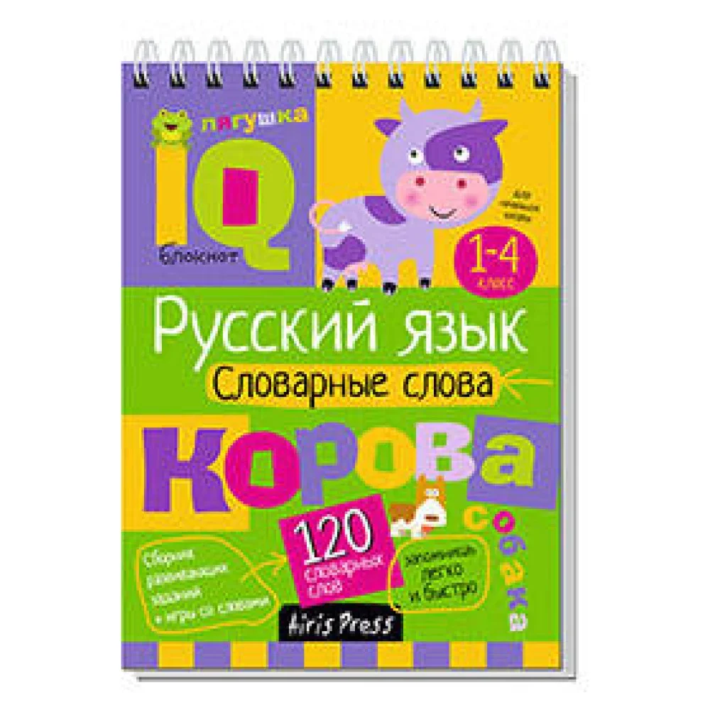 Обложка книги «Умный блокнот. Начальная школа. Русский язык. Словарные слова (нов)»