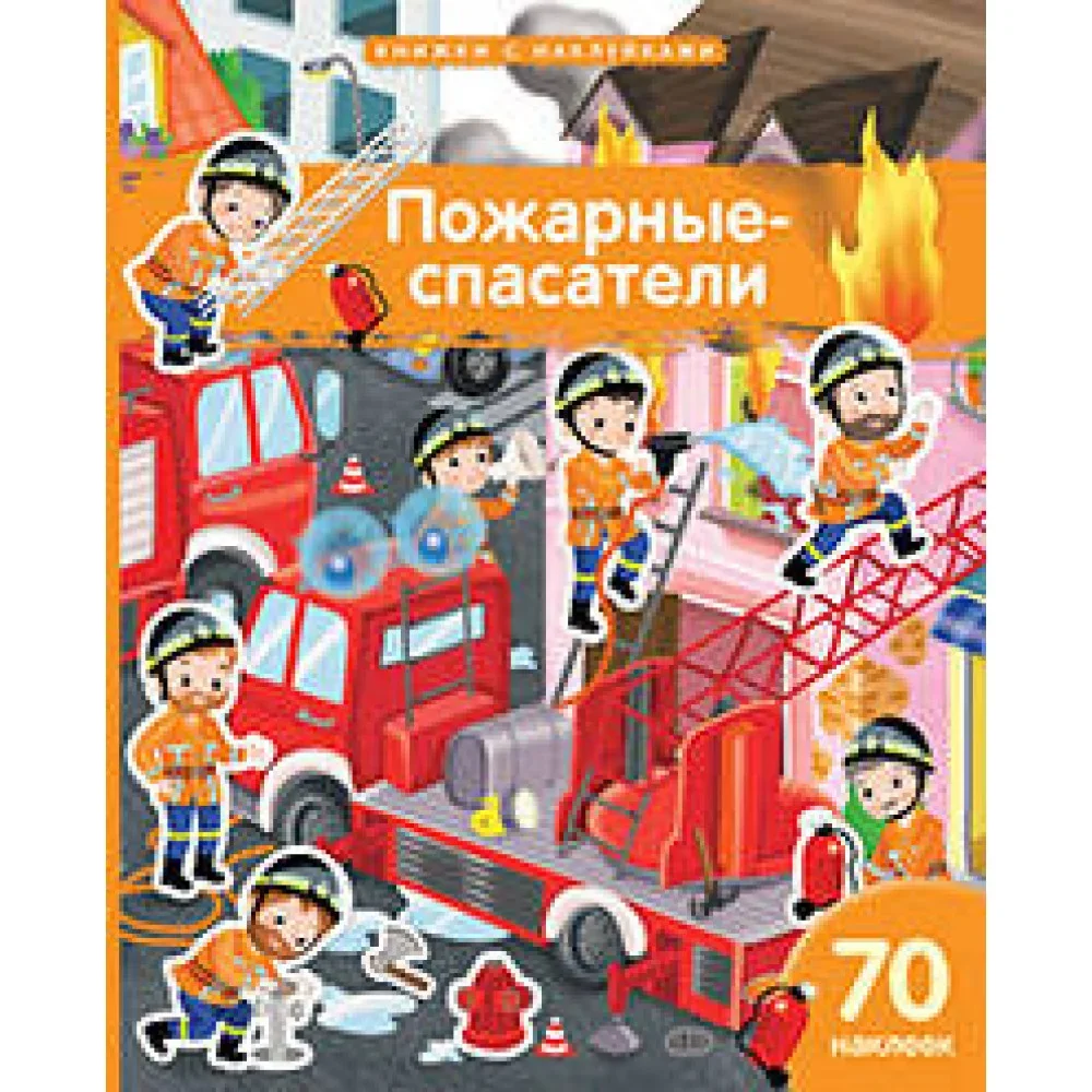 Обложка книги «Книжка с наклейками формат А4.Пожарные-спасатели. 70 наклеек»