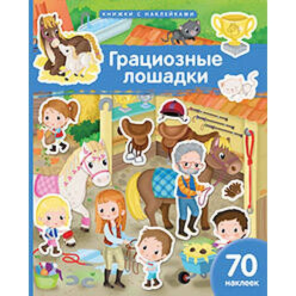 Обложка книги «Книжка с наклейками формат А4.Грациозные лошадки. 70 наклеек»