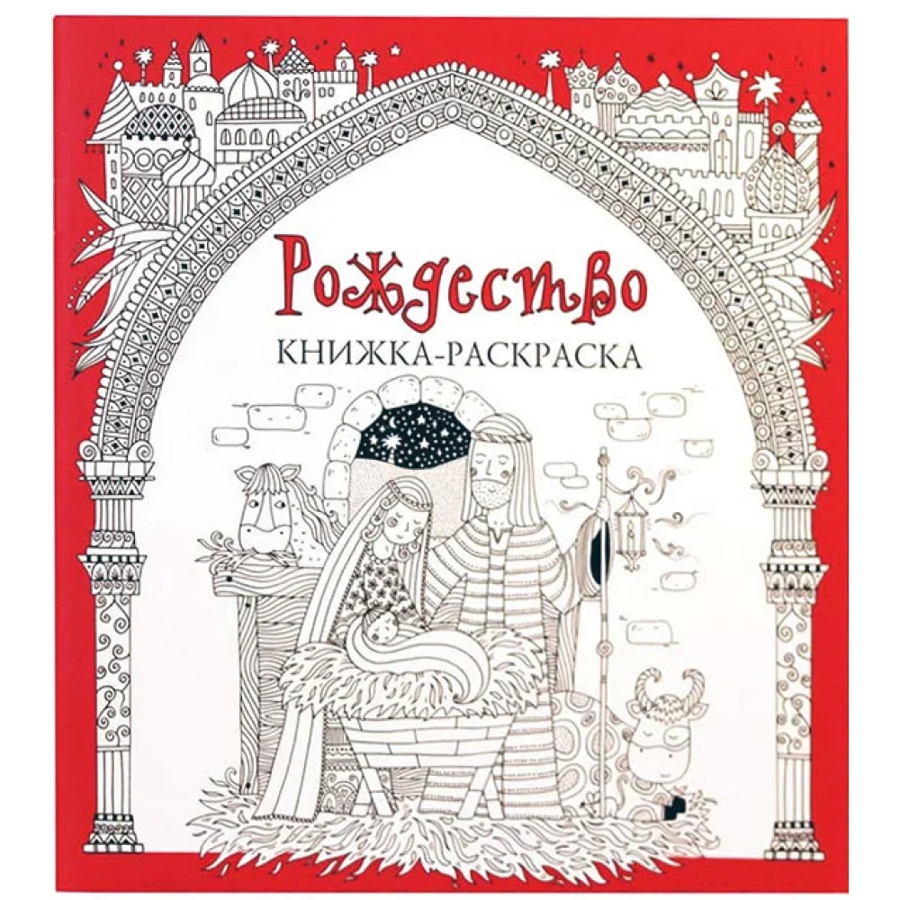 Обложка книги «Рождество. Книжка-раскраска»