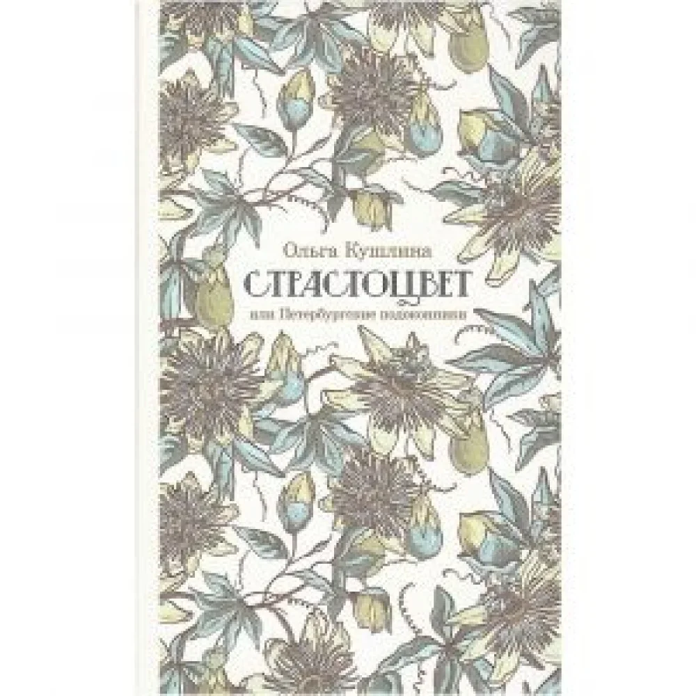 Обложка книги «Страстоцвет, или Петербургские подоконники»