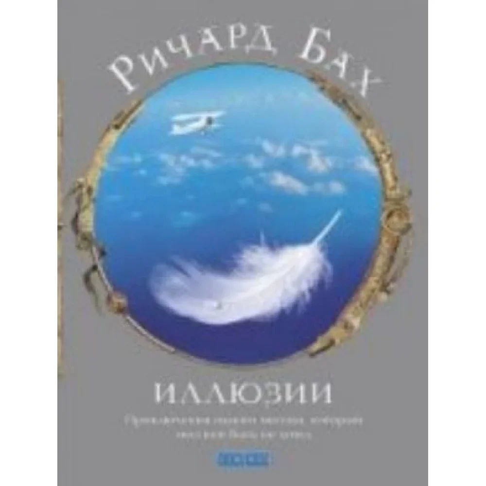 Обложка книги «Иллюзии»
