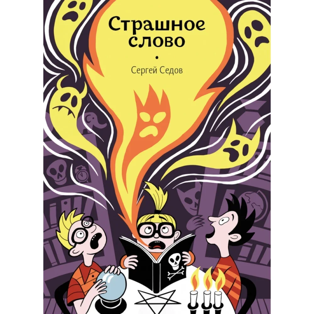Обложка книги «Страшное слово»