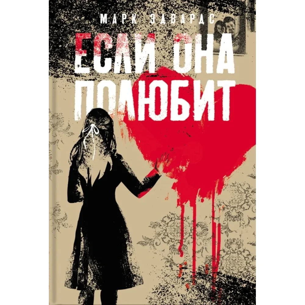 Обложка книги «Если она полюбит»