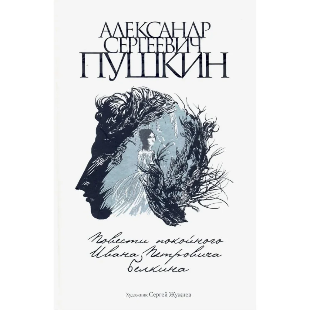 Обложка книги «Повести покойного Ивана Петровича Белкина»