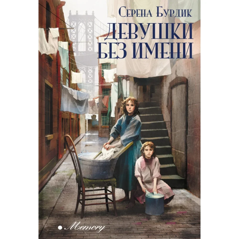 Обложка книги «Девушки без имени»