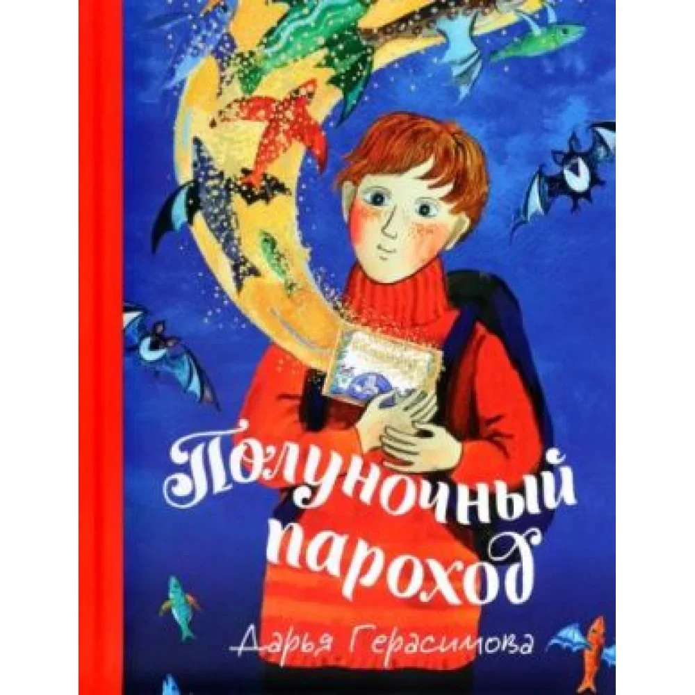 Обложка книги «Полуночный пароход. Волшебная повесть»