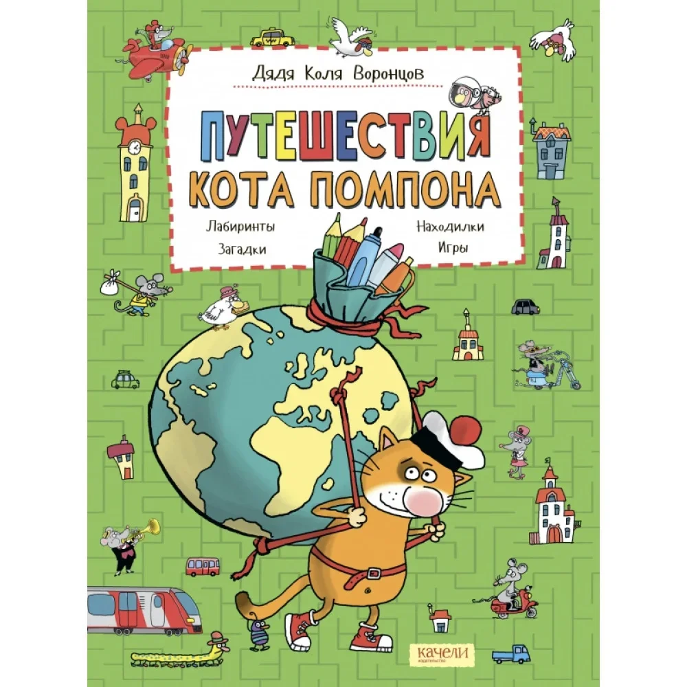 Обложка книги «Путешествия кота Помпона с другом Трюнделем»