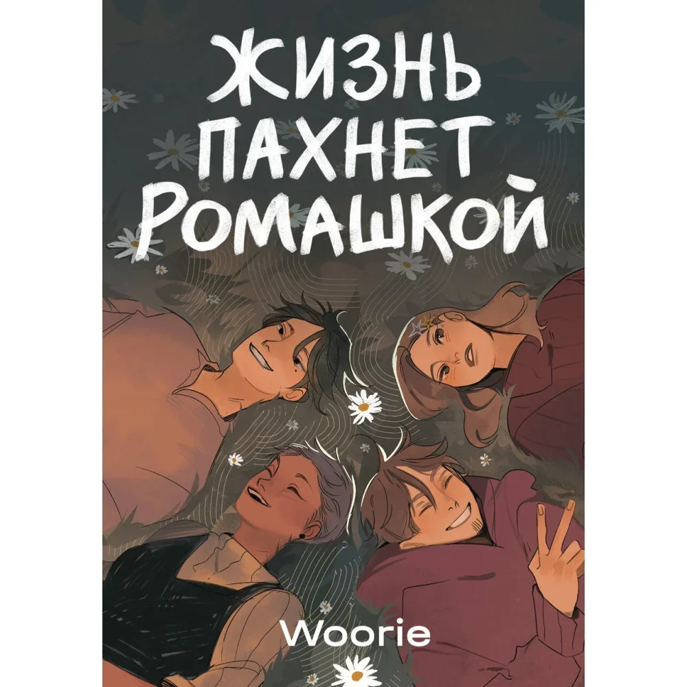 Обложка книги «Жизнь пахнет ромашкой»