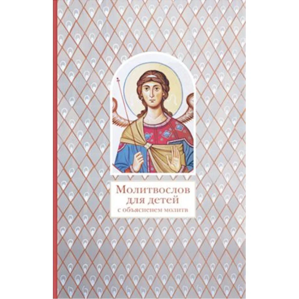 Обложка книги «Молитвослов для детей с объяснением молитв»