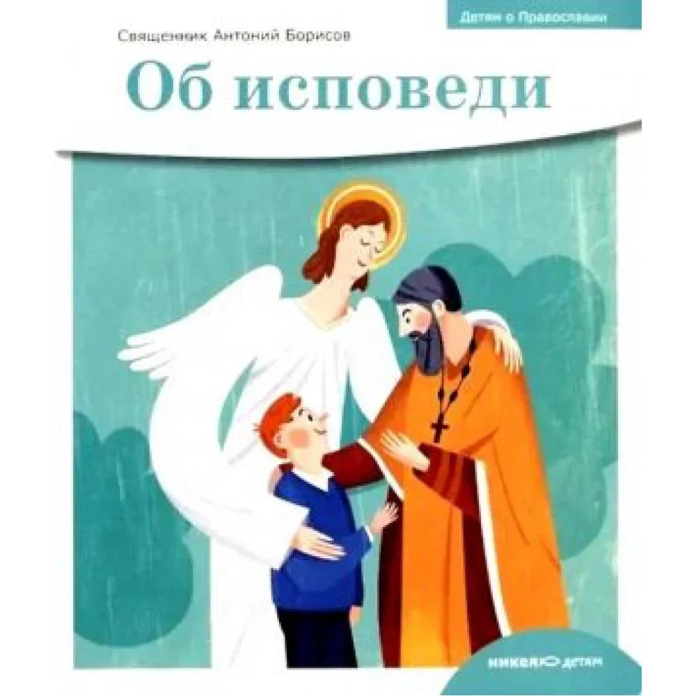Обложка книги «Об исповеди»
