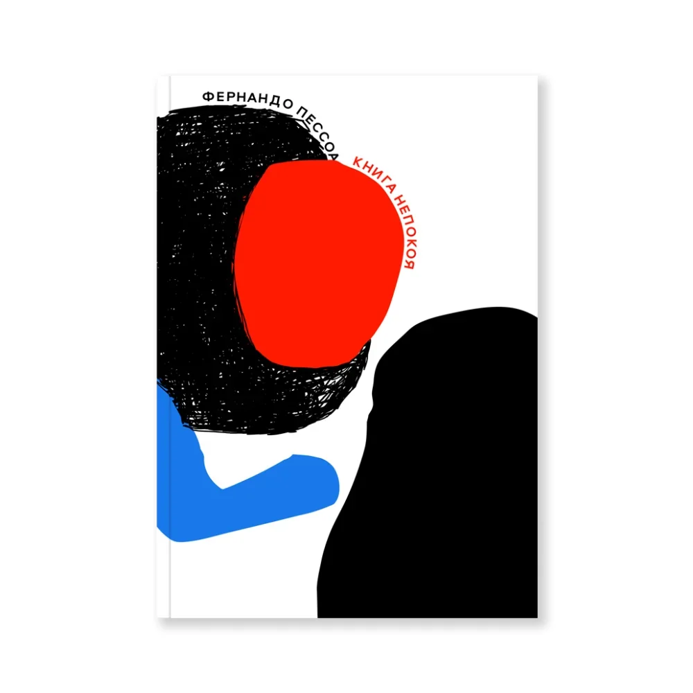 Обложка книги «Книга непокоя»
