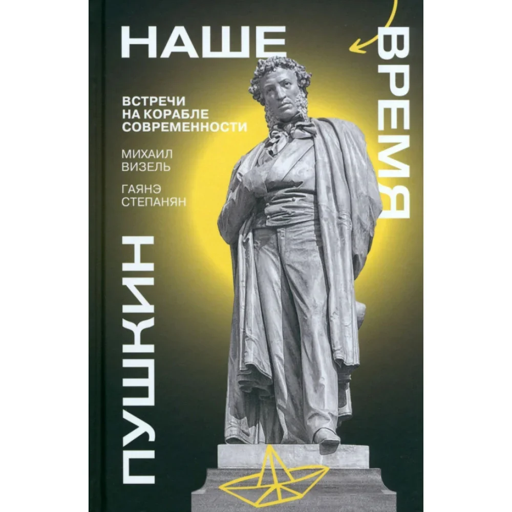 Обложка книги «Пушкин. Наше время. Встречи на корабле современности»