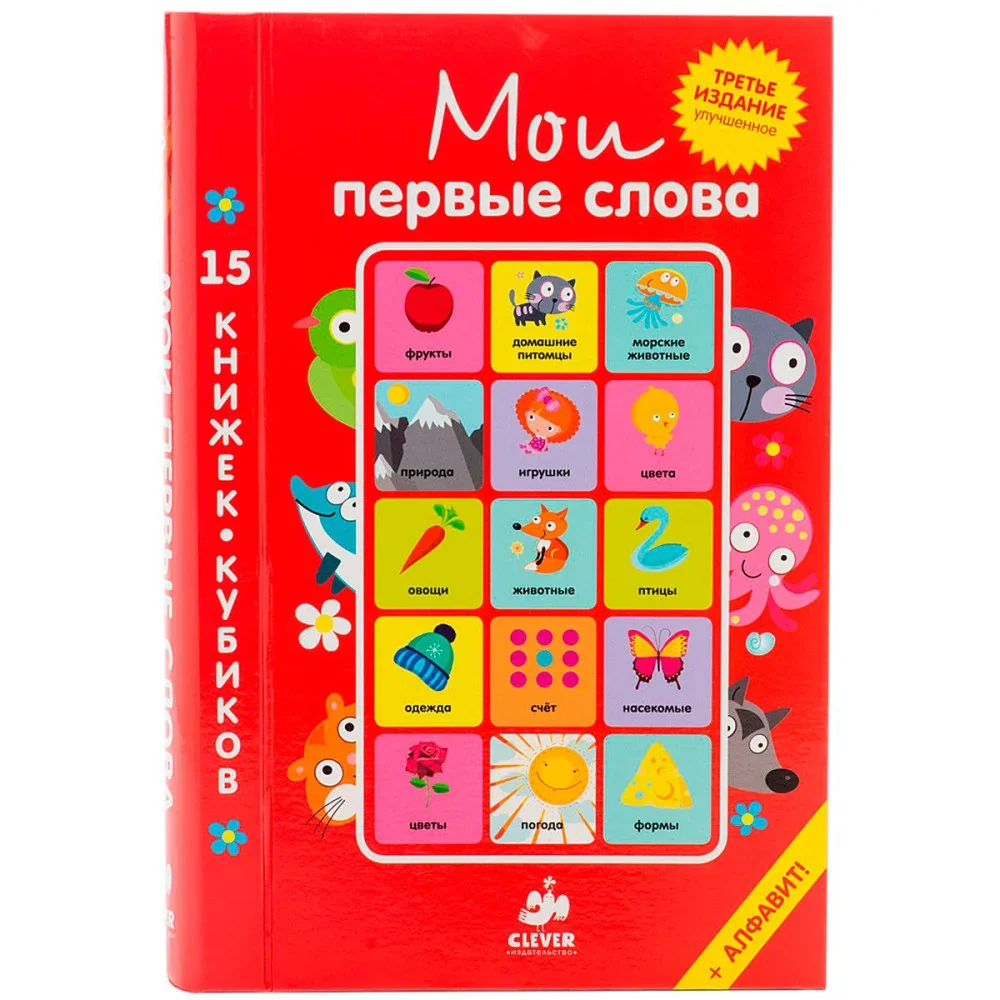 Обложка книги «Мои первые слова. Русский язык. 15 книжек-кубиков»