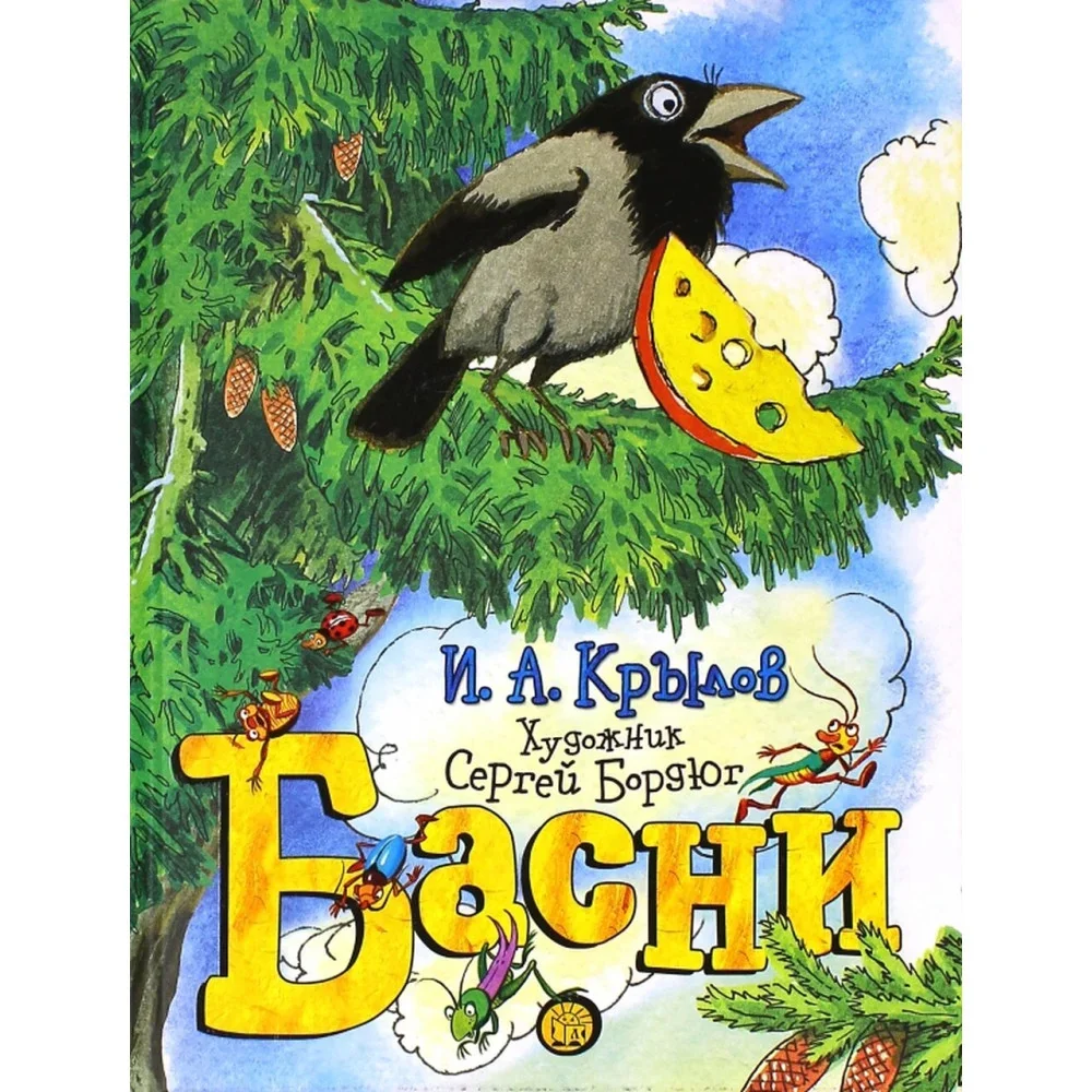 Обложка книги «Басни»