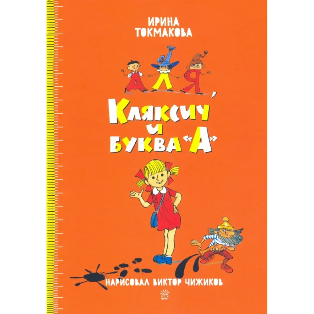 Обложка книги «Аля, Кляксич и буква А. Худ. Виктор Чижиков»