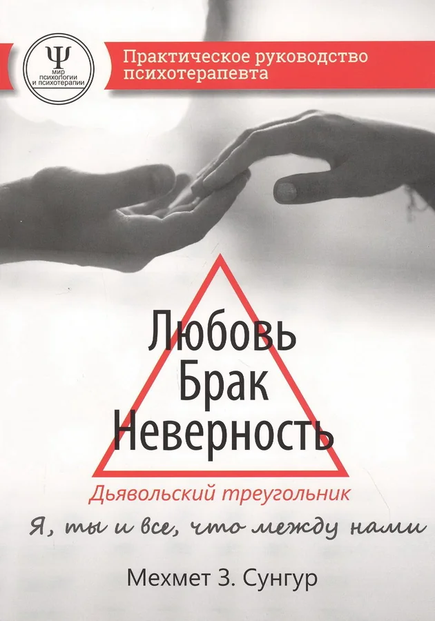 Обложка книги «Любовь. Брак. Неверность. Осмысление, преодоление, решение проблем. Доступно от профи»