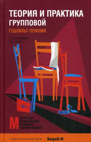 Обложка книги «Теория и практика групповой гештальт-терапии»