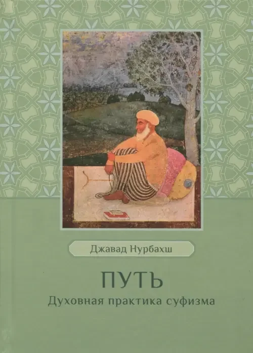 Обложка книги «Путь. Духовная практика суфизма»