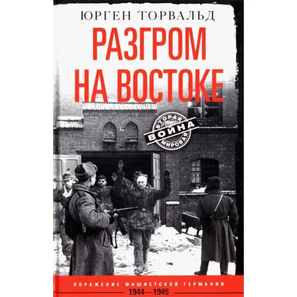 Обложка книги «Разгром на востоке. Поражение фашистской Германии. 1944—1945»