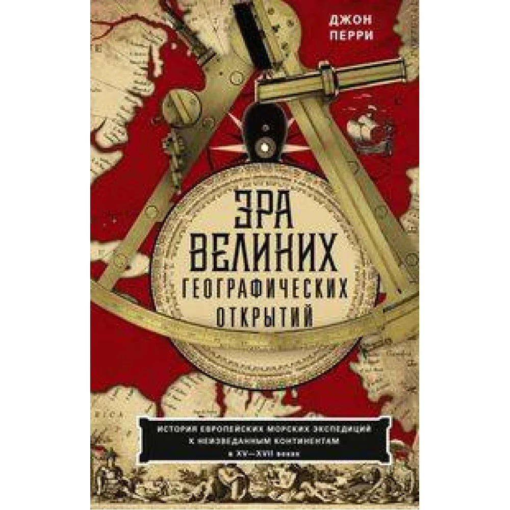 Обложка книги «Эра великих географических открытий. История европейских морских экспедиций к неизведанным континент»