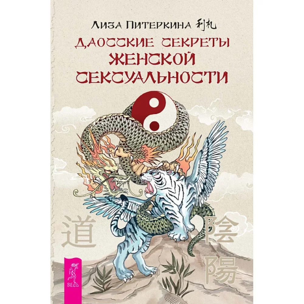 Обложка книги «Даосские секреты женской сексуальности (6182)»