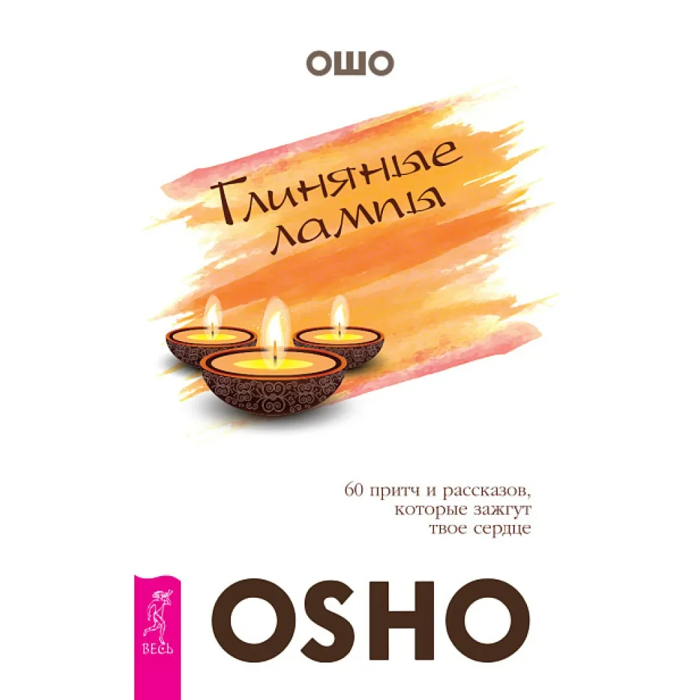 Обложка книги «Глиняные лампы. 60 притч и рассказов, которые зажгут твоё сердце»