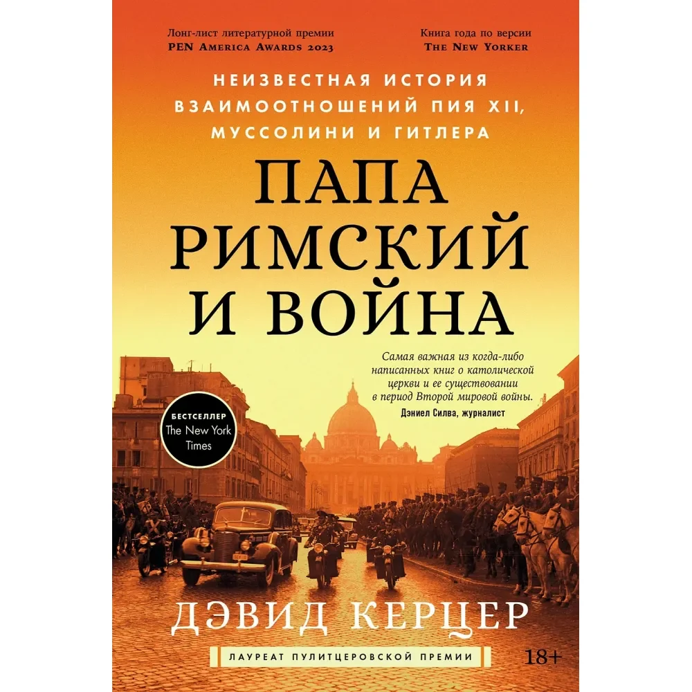 Обложка книги «Папа римский и война Неизвестная история взаимоотношений Пия XII, Муссолини и Гитлера»