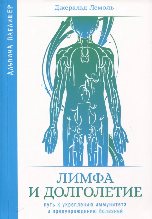 Обложка книги «Лимфа и долголетие»