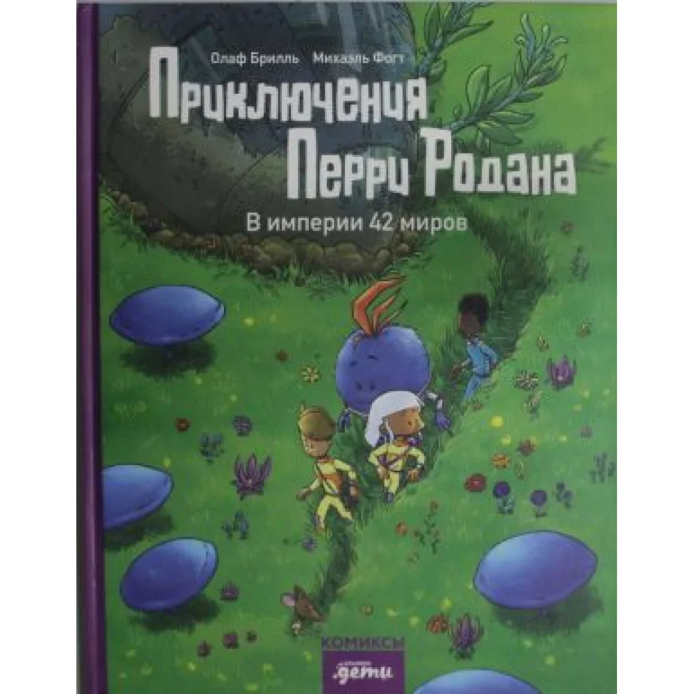 Обложка книги «Приключения Перри Родана. В империи 42 миров»