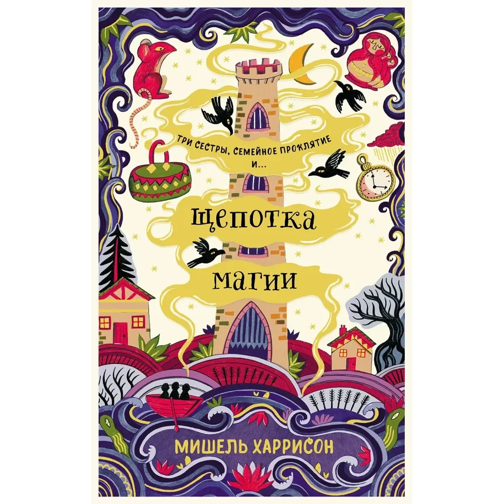 Обложка книги «Щепотка магии»