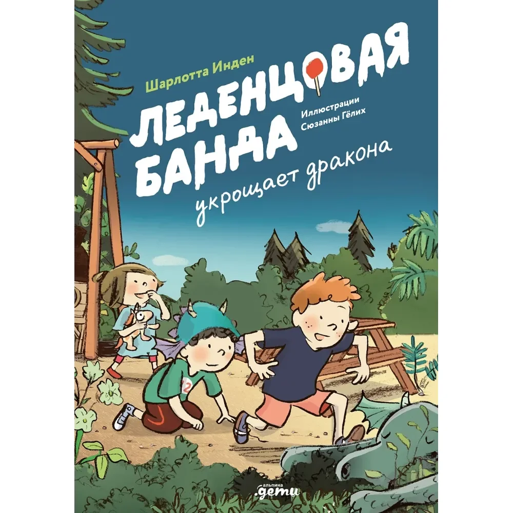 Обложка книги «Леденцовая банда укрощает дракона»