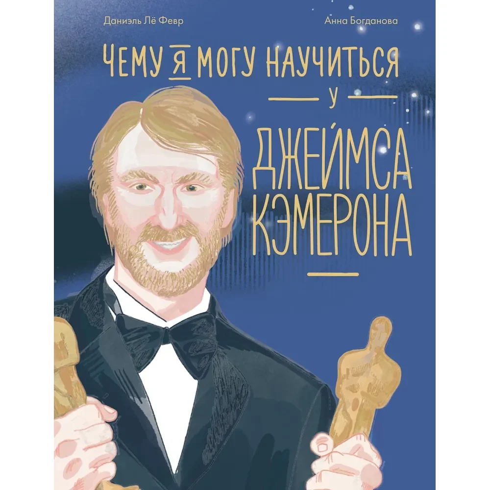 Обложка книги «Чему я могу научиться у Джеймса Кэмерона»