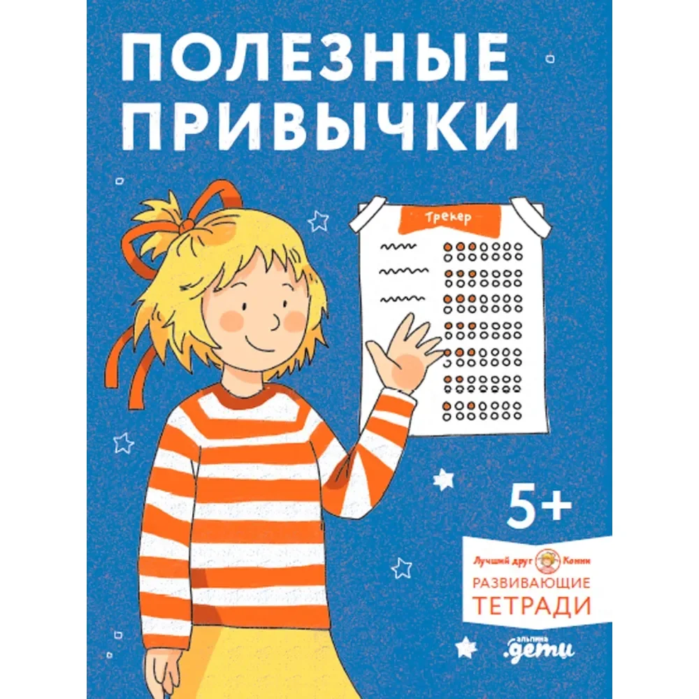 Обложка книги «Полезные привычки. Играем и учимся создавать здоровые привычки»