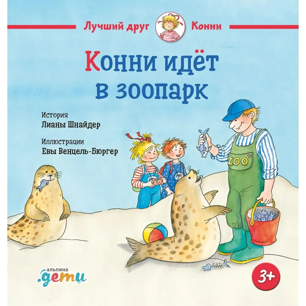 Обложка книги «Конни идёт в зоопарк»