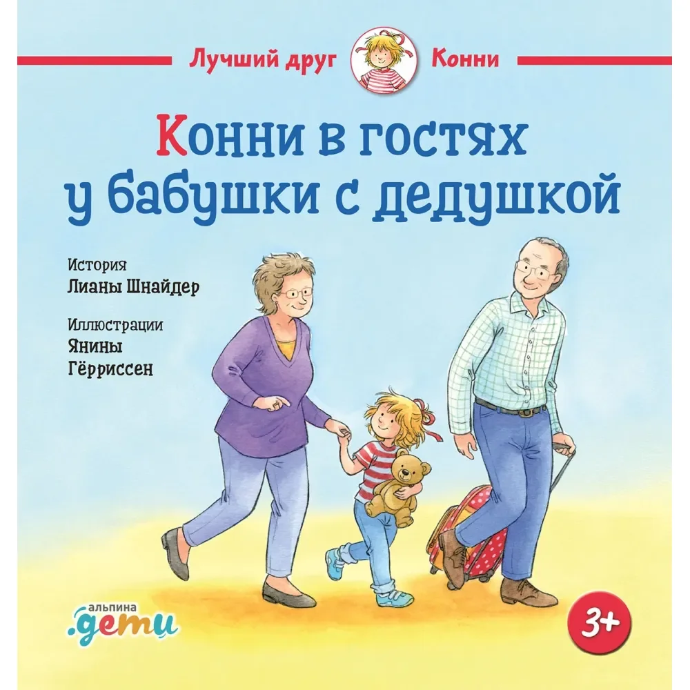Обложка книги «Конни в гостях у бабушки с дедушкой»