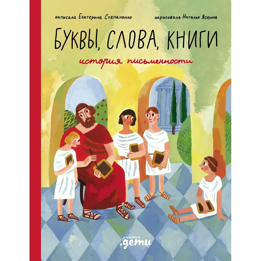 Обложка книги «Буквы, слова, книги : История письменности»
