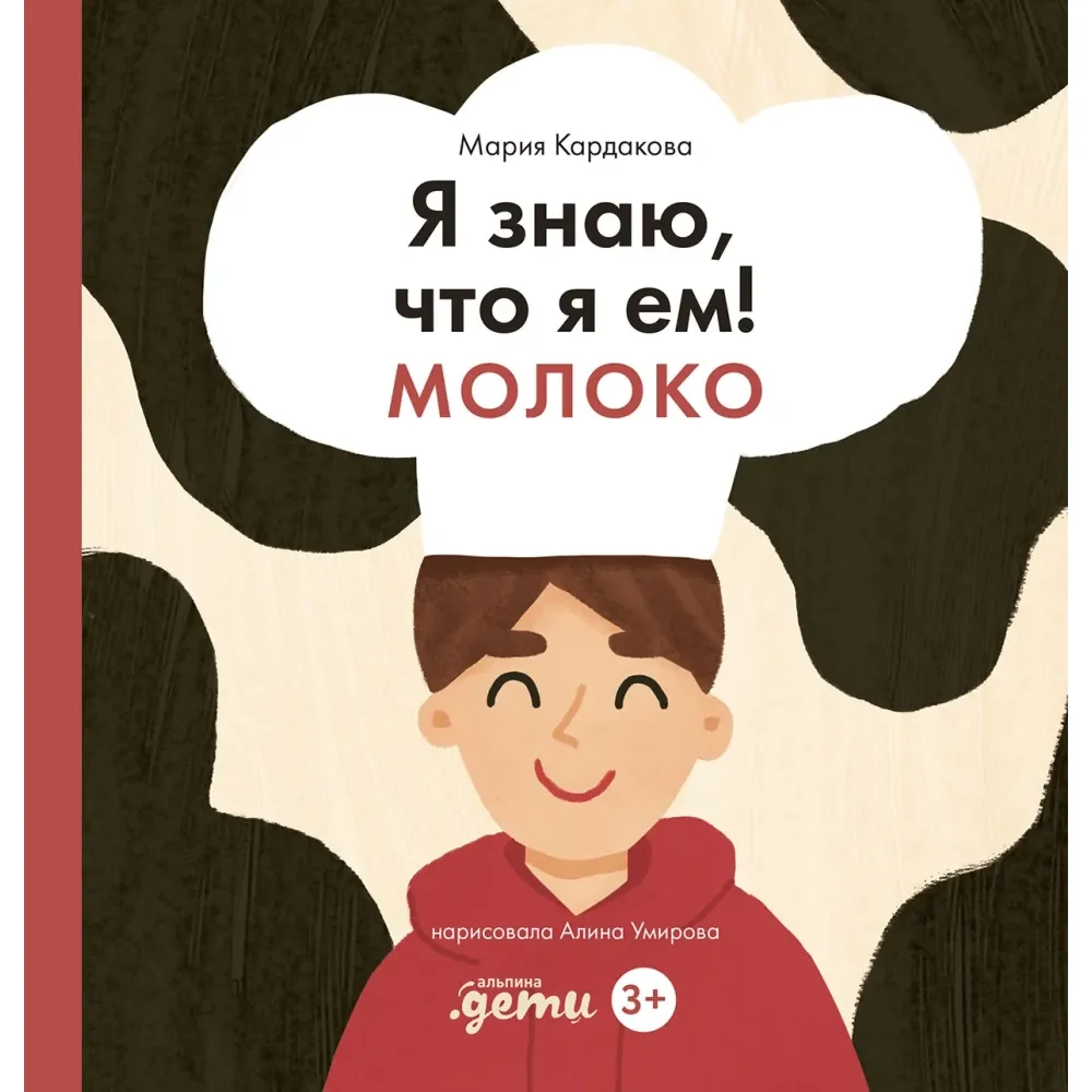 Обложка книги «Я знаю, что я ем! Молоко»