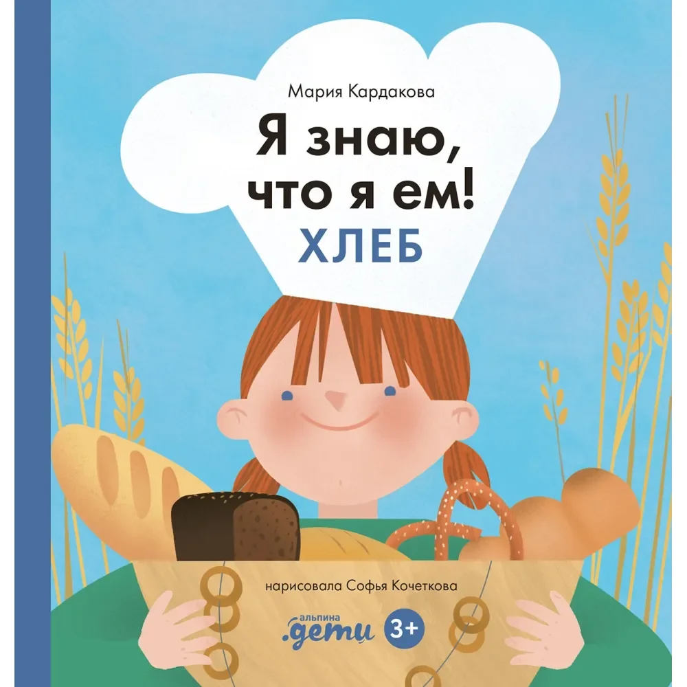 Обложка книги «Я знаю, что я ем! Хлеб»