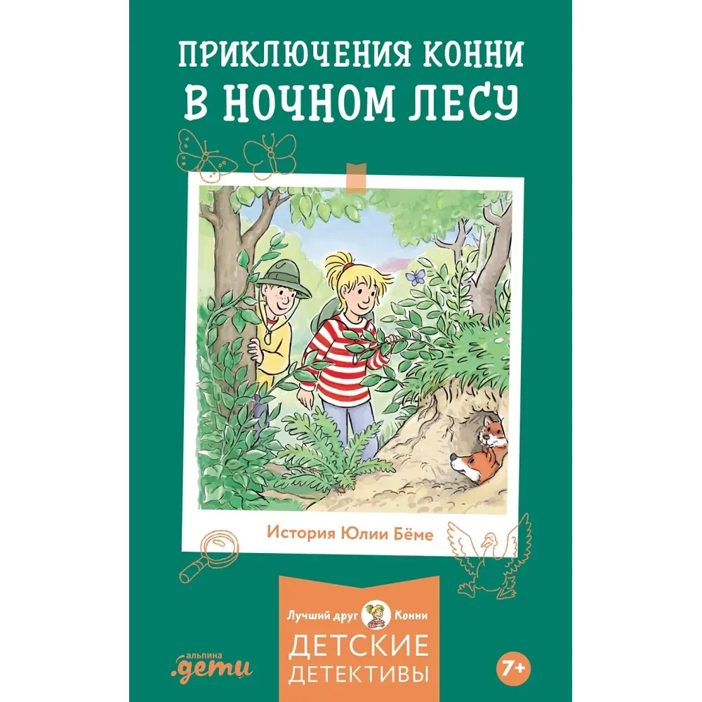 Обложка книги «Приключения Конни в ночном лесу»