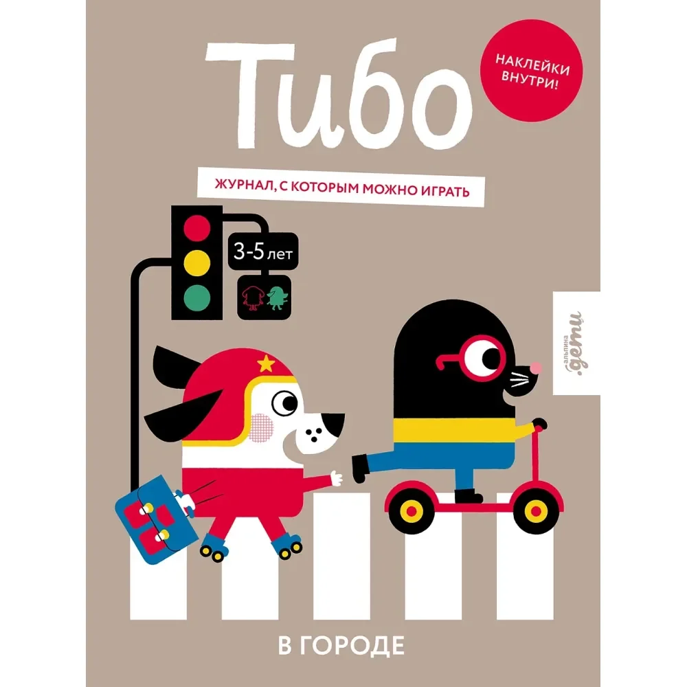 Обложка книги «Тибо. Журнал, в который можно играть. В городе»