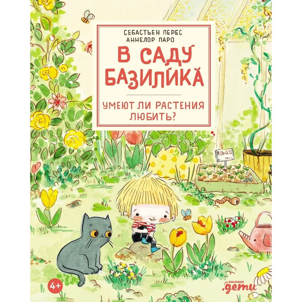 Обложка книги «В саду Базилика. Умеют ли растения любить?»