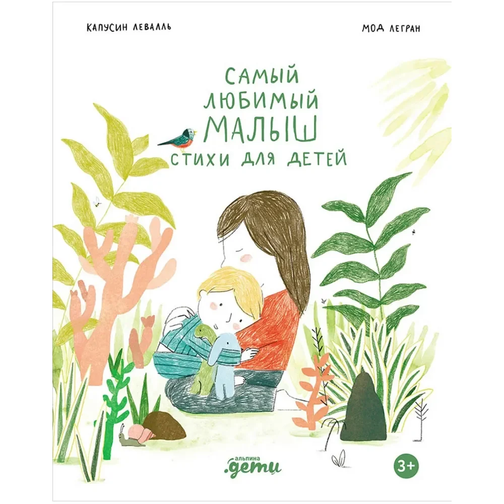 Обложка книги «Самый любимый малыш. Стихи для детей»