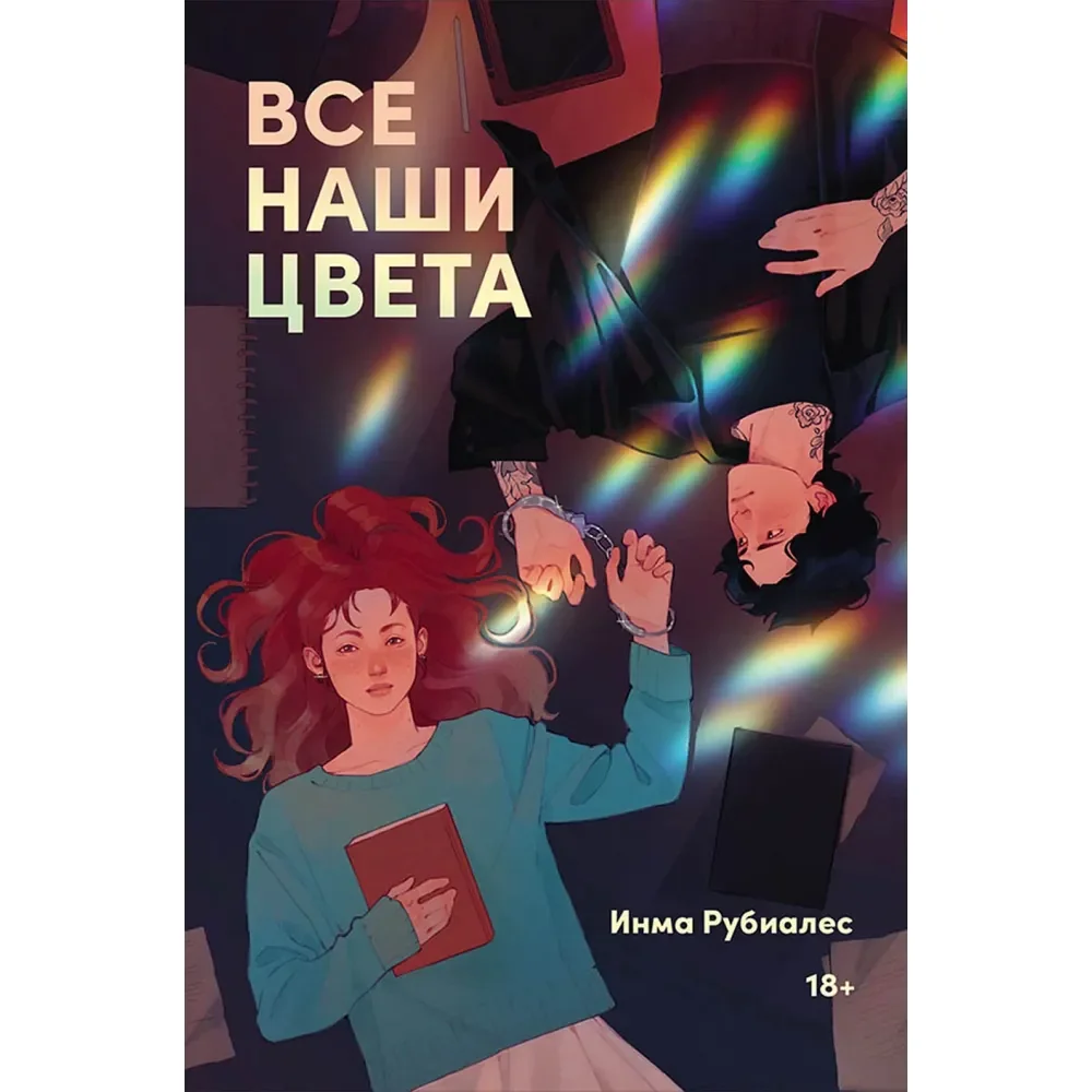 Обложка книги «Все наши цвета (Инма Рубиалес)»
